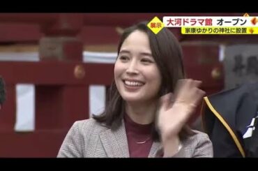 「地元ゆかりの役で幸せ」静岡出身・広瀬アリスさんは家康の側室役　大河ドラマ館がオープン