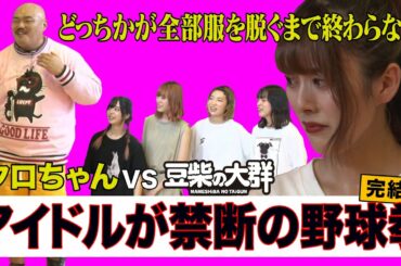 【豆柴の大群】アイドルが禁断の野球拳でクロちゃんと対決！〜完結編〜