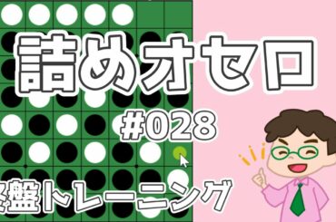 初級詰めオセロ解説 #028 ～ 2個空きなのに先に打った方が良いケース