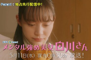 【ドラマParavi】メンタル強め美女白川さん　第6話