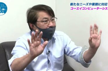 せとうち企業応援団 #60 コーエイコンピューターシステム
