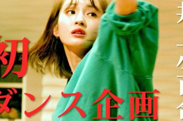 【井上小百合】久しぶりにダンスを踊ってみました【ジャズダンス】