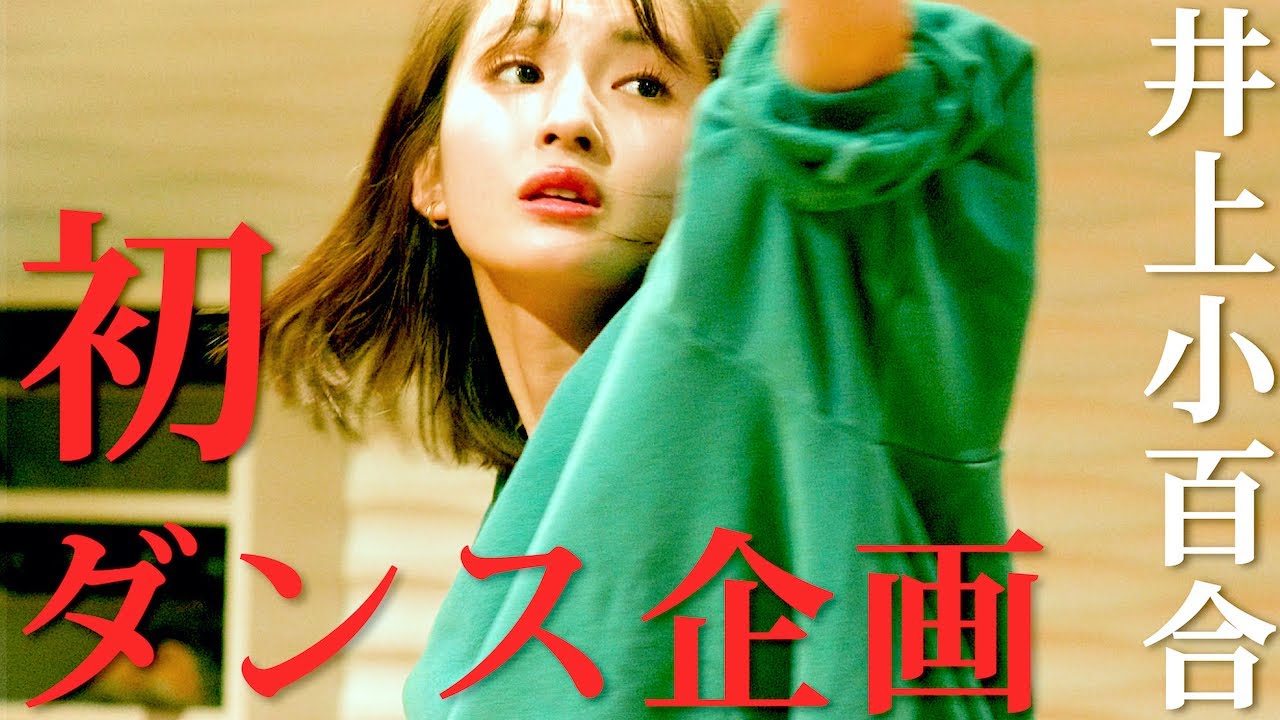 【井上小百合】久しぶりにダンスを踊ってみました【ジャズダンス】 【井上小百合】久しぶりにダンスを踊ってみました【ジャズダンス】