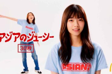 アジアンバーガーズ「アジアのジューシー」篇 30秒