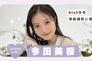 𝘊𝘰𝘷𝘦𝘳 𝘎𝘪𝘳𝘭 今田美桜🌸表紙撮影に密着.ᐟ.ᐟ┋2月1日発売 bis 3月号