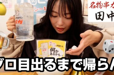 【ガチ】このあとまじで、奇跡起きます。【串カツ田中】