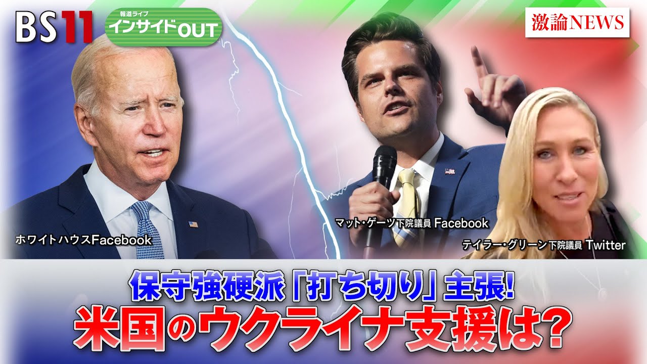 【報道ライブインサイドOUT 1月25日】「保守強硬派 ”打ち切り”を主張 米国のウクライナ支援は?」 #bs11 #報道ライブ #岩田公雄#上野愛奈 【報道ライブインサイドOUT 1月25日】「保守強硬派 ”打ち切り”を主張 米国のウクライナ支援は?」 #bs11 #報道ライブ #岩田公雄#上野愛奈