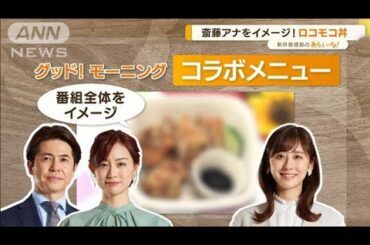 “サマステ”限定グルメ　コラボメニュー…斎藤ちはるアナをイメージ！　番組全体も(2022年7月28日)