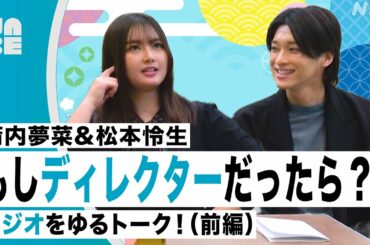 【箭内夢菜＆松本怜生】ラジオドラマ収録後にゆるっとトーク！「もしディレクターだったら？」（前編）