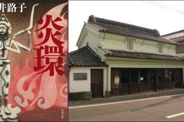 【朗読】炎環　永井路子【小説】