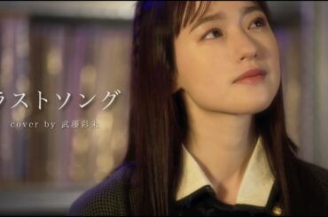 ラストソング - 吉岡秀隆 (cover by 武藤彩未)