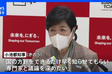 「国の方針早く知らせてほしい」マスク着用緩和めぐり小池都知事｜TBS NEWS DIG