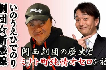 劇団☆新感線いのうえひでのりが語る「関西劇団の歴史」「劇団☆新感線 ４３年の歩み」「新作ミナト町純情オセロ～月がとっても慕情篇～」スペシャルインタビュー１月３０日