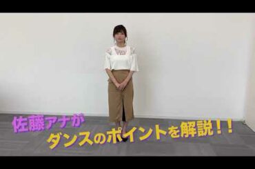 す・またん！全力ダンス　さかなレクチャー動画
