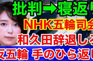 NHK他マスゴミ反五輪 手のひら返し★和久田麻由子が五輪メインキャスター！今まで眉間にしわ寄せ五輪憎し