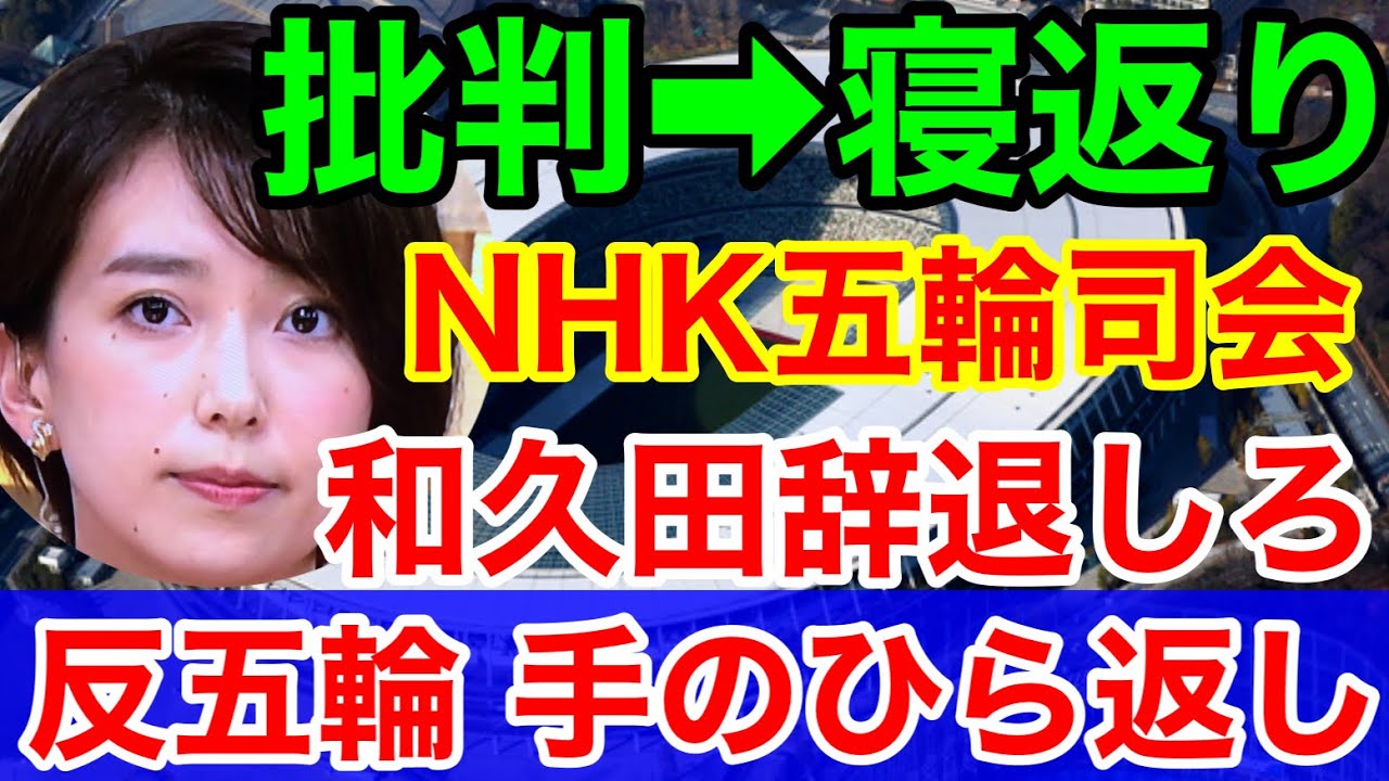 NHK他マスゴミ反五輪 手のひら返し★和久田麻由子が五輪メインキャスター!今まで眉間にしわ寄せ五輪憎し NHK他マスゴミ反五輪 手のひら返し★和久田麻由子が五輪メインキャスター!今まで眉間にしわ寄せ五輪憎し