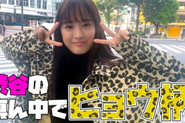 大友花恋、ヒョウになって都会の街へ──。