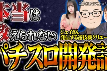 【1/3 パチスロ開発者ジェイ】フリーランスパチスロ開発者のお仕事