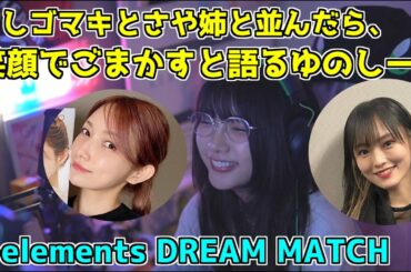 ゴマキ、山本彩と並んだらどうしようと話すゆのしー【yunocy】