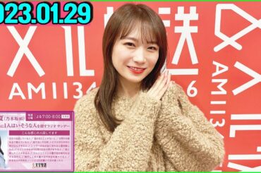 秋元真夏（乃木坂46） 卒業アルバムに1人はいそうな人を探すラジオ サンデー.2023年01月29日 ゲスト：和田まあや さん