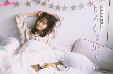 久間田琳加 りんくまがじん「理想の部屋」