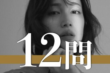 中村ゆりか/12問クイズ【竹財輝之助/橋本良亮/松田るか/柳美稀/森永悠希/筒井あやめ/岡本夏美/桜田ひより/恒松祐里/池田エライザ/松尾太陽/杉野遥亮/葵わかな/松村沙友理/新川優愛/高杉真宙】