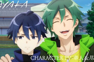 TVアニメ『AYAKA ‐あやか‐』【キャラクターPV 幸人&尽義】