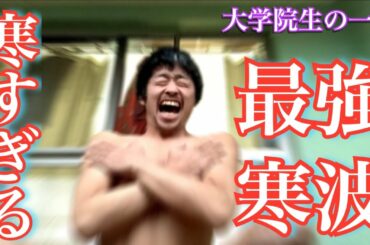 最強寒波に負けずに大学に行って修論を書く模範的な大学院生の一日