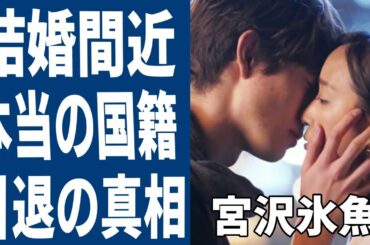 宮沢氷魚が芸能界を引退…結婚間近の真相がヤバい！「偽装不倫」から３年越しの想いに涙が溢れ落ちた...極秘渡仏計画の真相に一同驚愕！