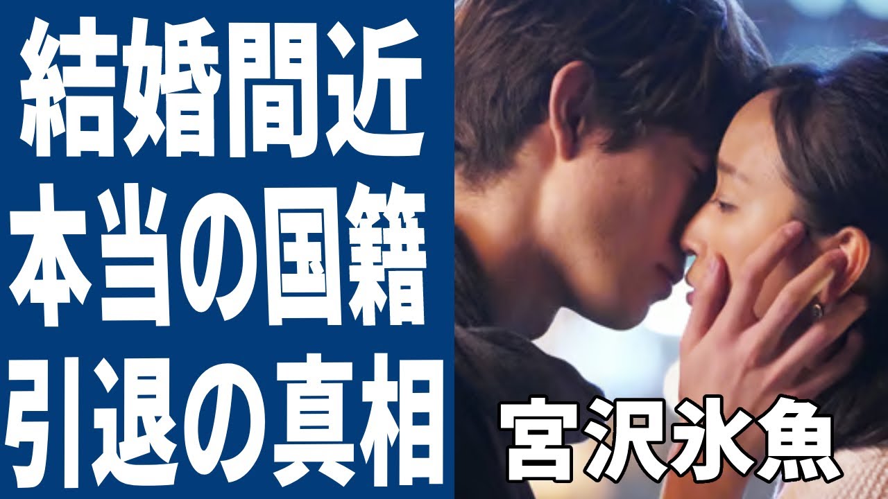宮沢氷魚が芸能界を引退…結婚間近の真相がヤバい!「偽装不倫」から3年越しの想いに涙が溢れ落ちた…極秘渡仏計画の真相に一同驚愕! 宮沢氷魚が芸能界を引退…結婚間近の真相がヤバい!「偽装不倫」から3年越しの想いに涙が溢れ落ちた...極秘渡仏計画の真相に一同驚愕!