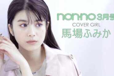 ノンノ３月号の表紙は馬場ふみか♡ オフショット＆インタビューを公開