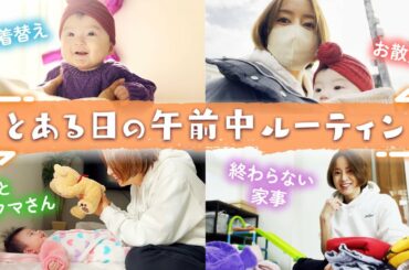 赤ちゃんとママの生活♡ゆったりとした午前中ルーティン！