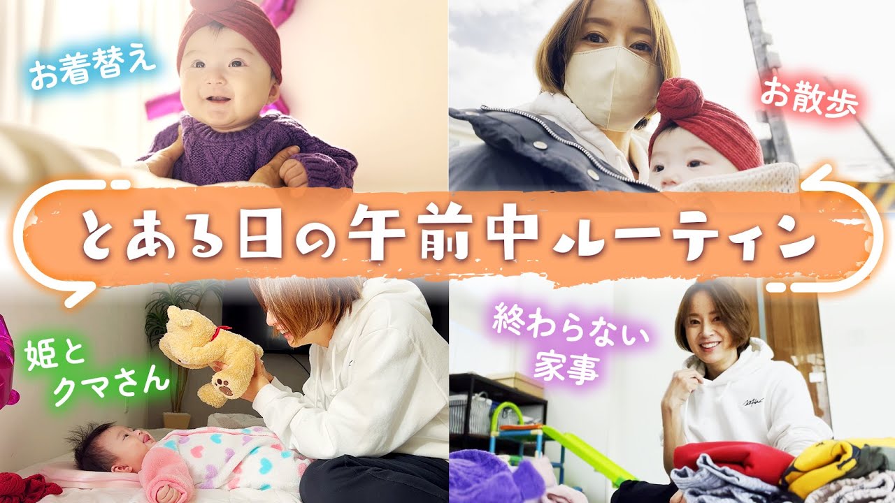 赤ちゃんとママの生活♡ゆったりとした午前中ルーティン! 赤ちゃんとママの生活♡ゆったりとした午前中ルーティン!