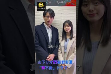 山下リオVS紺野彩夏「W不倫」ドラマ、目から汗を流す大胆シーンに「かなり激しい」「羨ましい...」#shorts#trending#山下リオ#紺野彩夏#J-POPアーティスト#トニーニュース