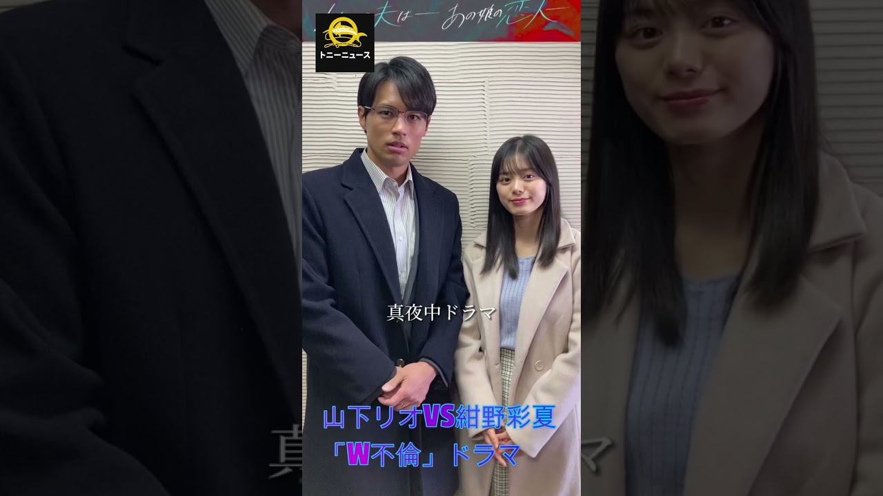 山下リオVS紺野彩夏「W不倫」ドラマ、目から汗を流す大胆シーンに「かなり激しい」「羨ましい…」#shorts#trending#山下リオ#紺野彩夏#J-POPアーティスト#トニーニュース 山下リオVS紺野彩夏「W不倫」ドラマ、目から汗を流す大胆シーンに「かなり激しい」「羨ましい...」#shorts#trending#山下リオ#紺野彩夏#J-POPアーティスト#トニーニュース