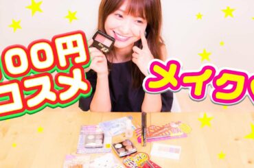 【プチプラ】100均コスメをレビュー♪