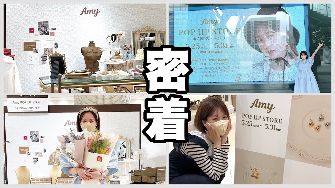 初めての博多阪急!振り返り!全てお見せします!【Amy POP UP STORE】 初めての博多阪急!振り返り!全てお見せします!【Amy POP UP STORE】