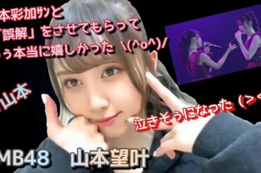 NMB48 山本望叶 「 山本彩加さんと誤解をさせてもらってもう本当に嬉しかった 」 「 泣きそうになった 」( SHOWROOM 2021.1.21 )