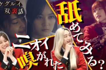 ドラマ賭ケグルイ双の3、4話冒頭を出演者と一緒にみよう！Amazon Prime Video独占配信中！【公式】