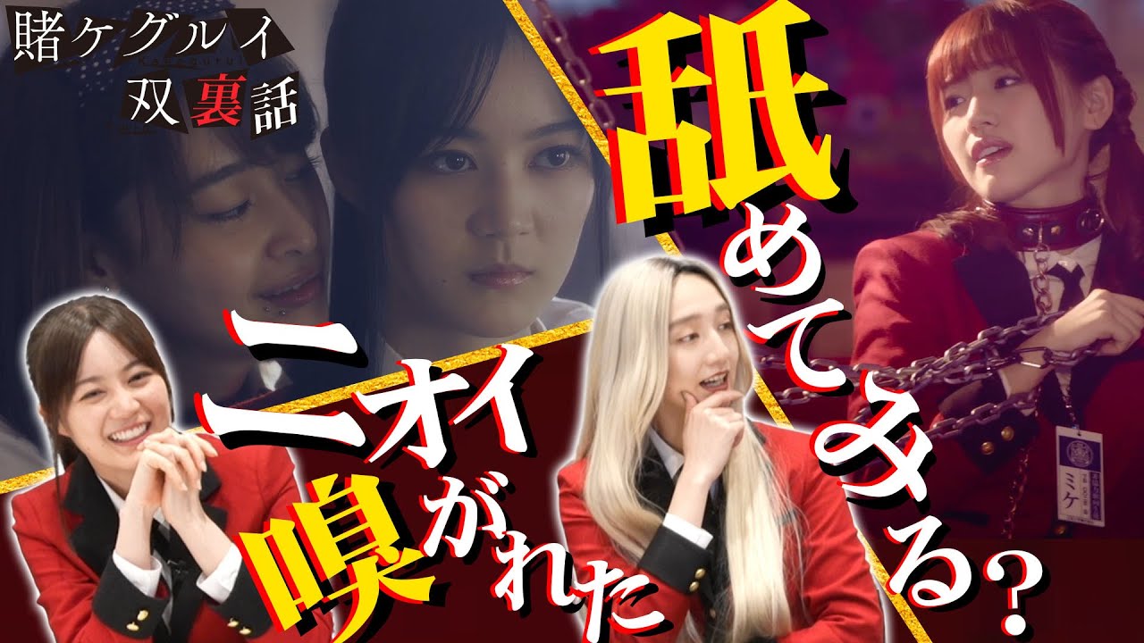 ドラマ賭ケグルイ双の3、4話冒頭を出演者と一緒にみよう!Amazon Prime Video独占配信中!【公式】 ドラマ賭ケグルイ双の3、4話冒頭を出演者と一緒にみよう!Amazon Prime Video独占配信中!【公式】