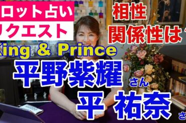 【占い】King＆Prince（キンプリ）平野紫耀さんと平祐奈さんの相性と関係性をタロットで占ってみた✨【リクエスト占い】