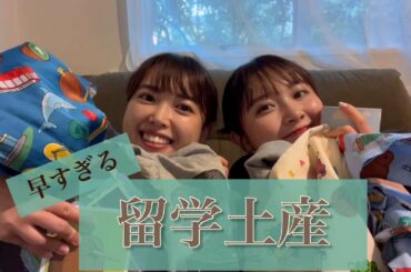 【爆買い】早すぎる留学みやげ。そして話すぎたよぉ〜。