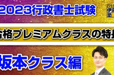 行政書士 合格プレミアムクラス　坂本クラスの特長～プレミアムクラスを受講することで得られるメリットとは～