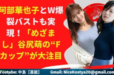 【阿部華也子】【谷尻萌】新お天気キャスター・谷尻萌の爆裂バストがスゴいと、ネット上で評判になっている。