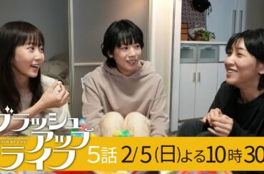日ドラ「ブラッシュアップライフ」５話予告　人生３周目、波乱のテレビ局編！自分の人生をまさかのドラマ化!?　主演・安藤サクラ、脚本・バカリズム 2月5日(日)夜10:30【日テレドラマ公式】