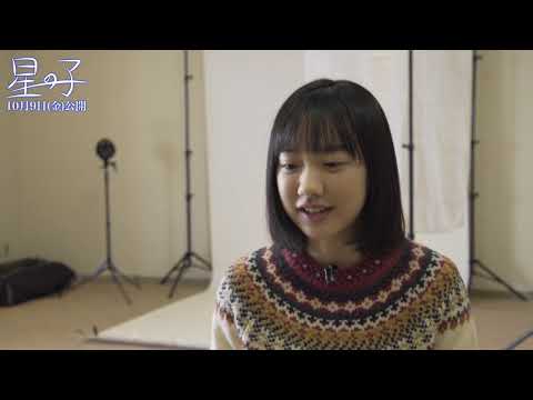 『星の子』メイキング映像 『星の子』メイキング映像