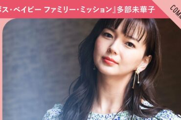 映画『ボス・ベイビー ファミリー・ミッション』多部未華子さんからメッセージ到着！