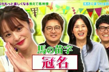 馬好王国～UmazuKingdom～2020 08 16 競馬をもっと知りたいの 教えて馬神様