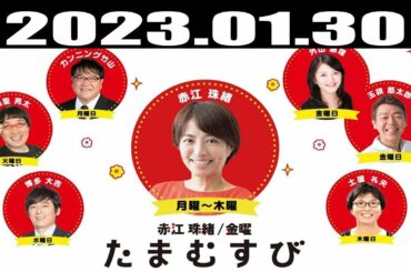 『赤江珠緒たまむすび』出演者 : 赤江珠緒/カンニング竹山 2023.01.30