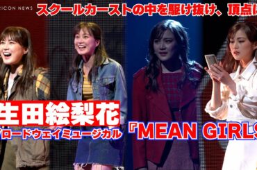 生田絵梨花、スクールカースト・弱肉強食の女子の世界にパワフルに挑む！　ブロードウェイミュージカル『MEAN GIRLS』公開ゲネプロ